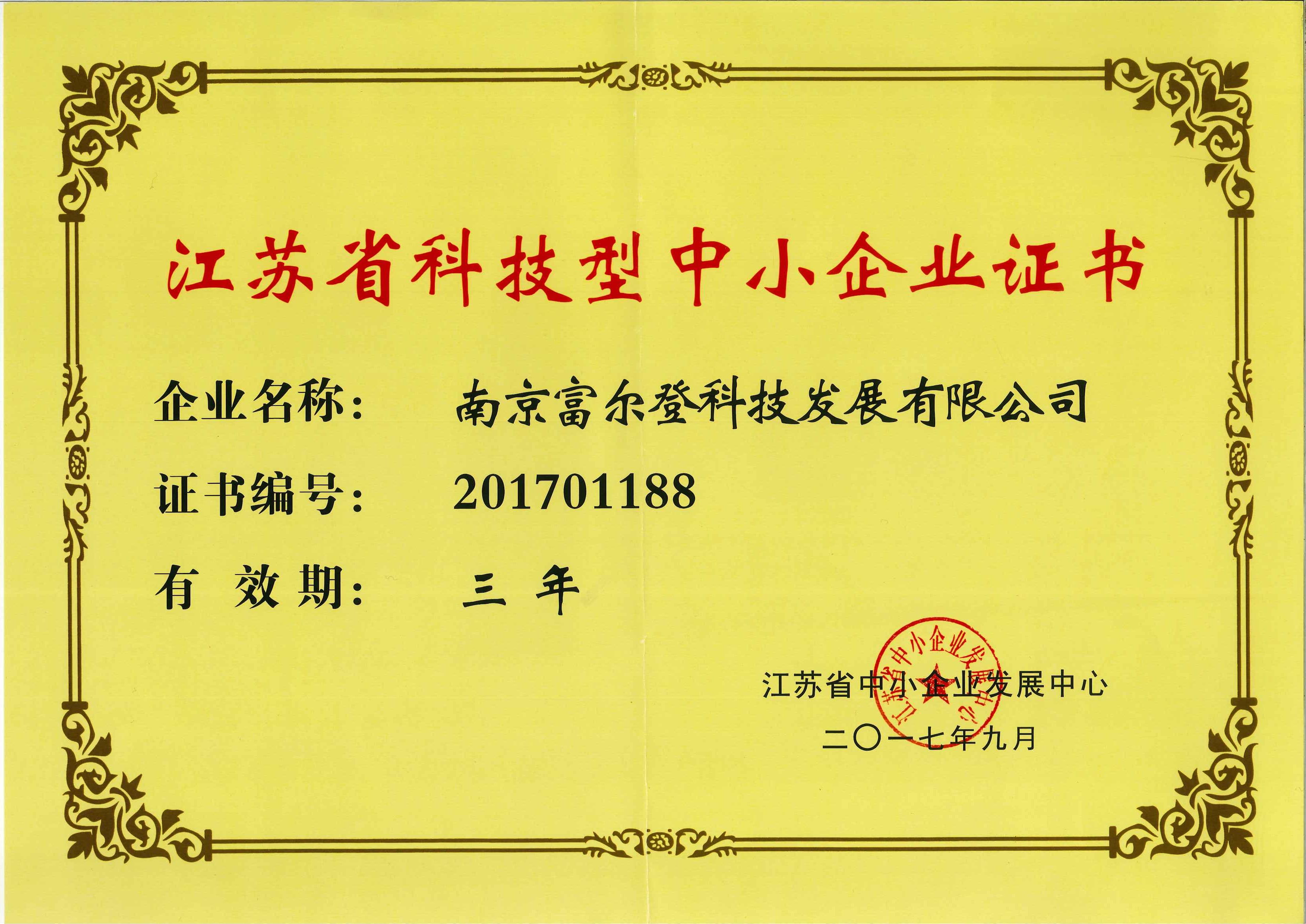 江蘇省科技型中小企業證書.jpg