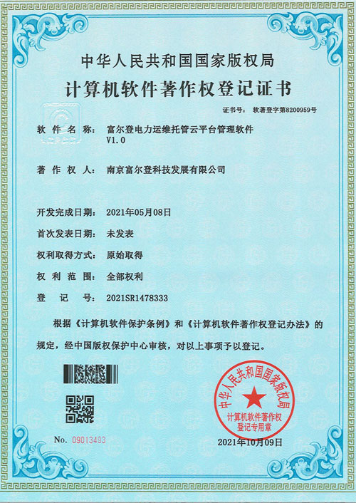 富爾登電力運(yùn)維托管云平臺管理軟件