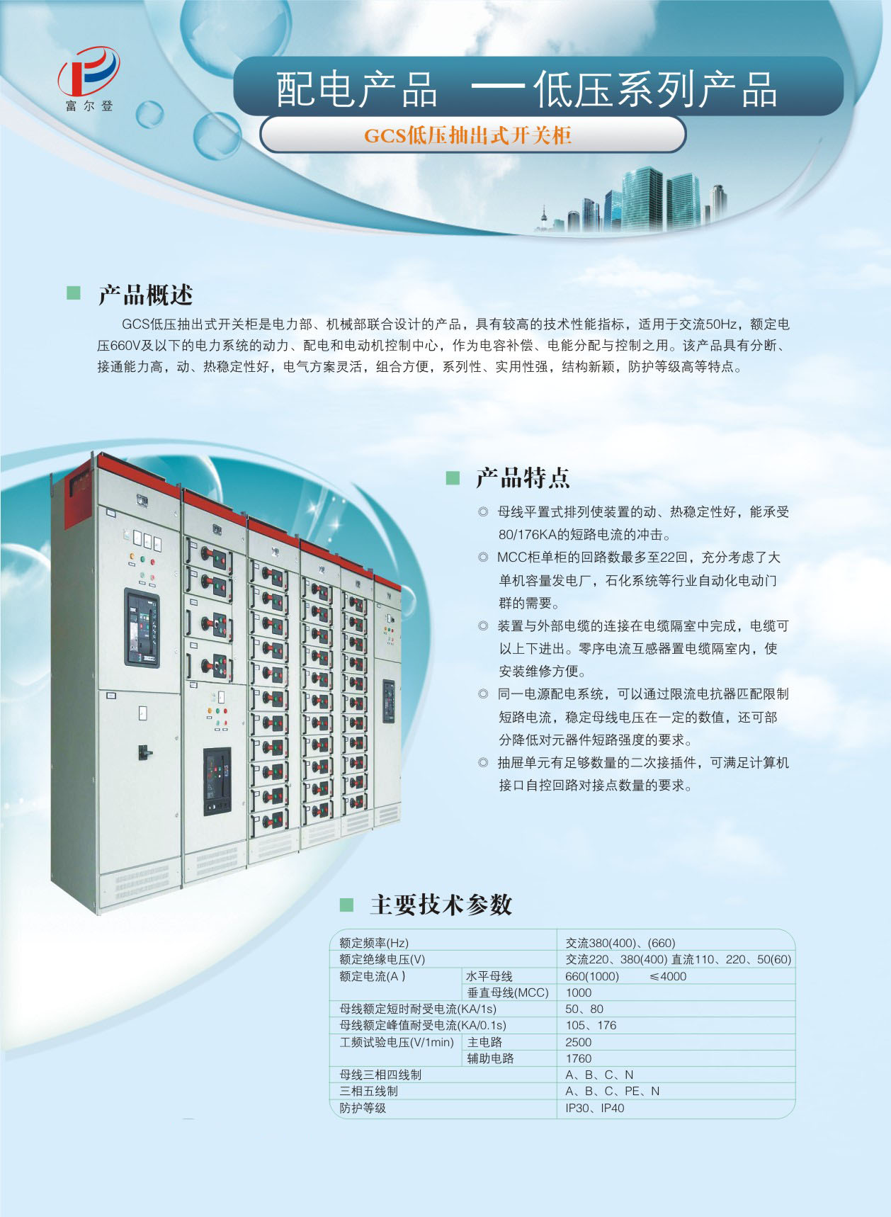 GCS低壓抽出式開關(guān)柜