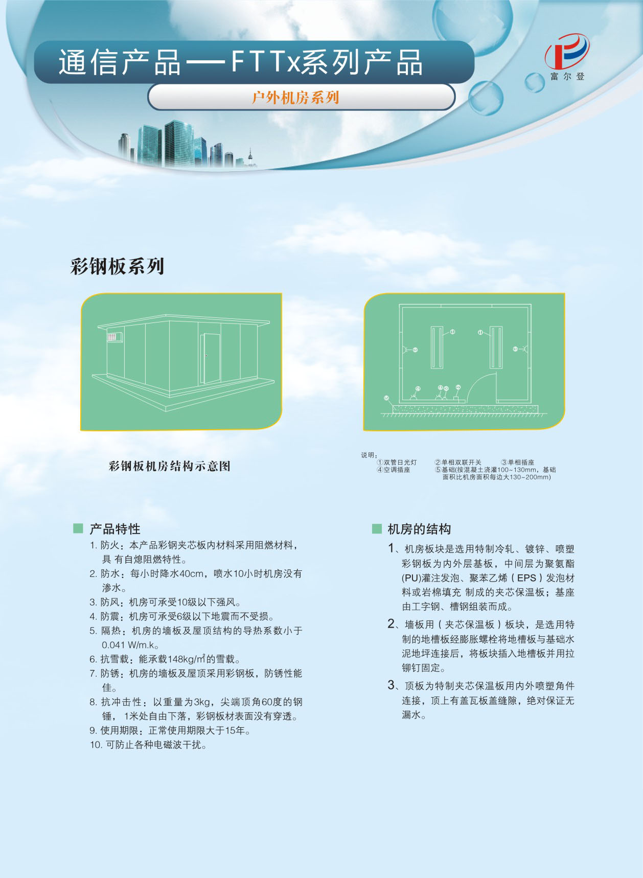 戶外機房彩鋼板系列